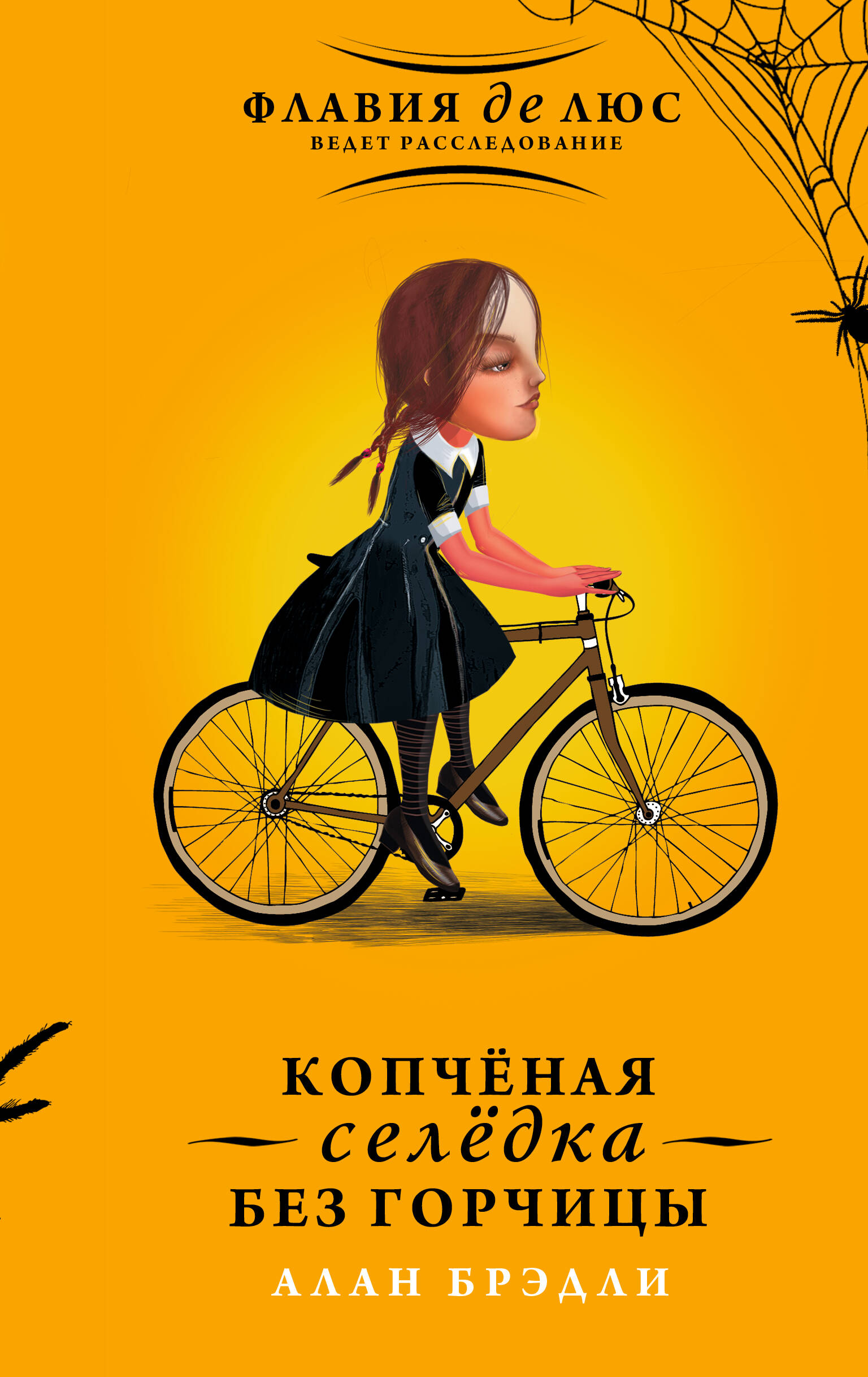 Книга Копчёная селёдка без горчицы - Брэдли А. | SOVABOOKS