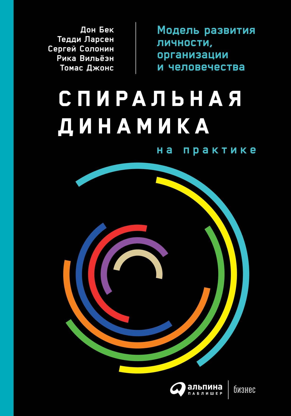 Книга Спиральная динамика на практике - Дон Бек | SOVABOOKS