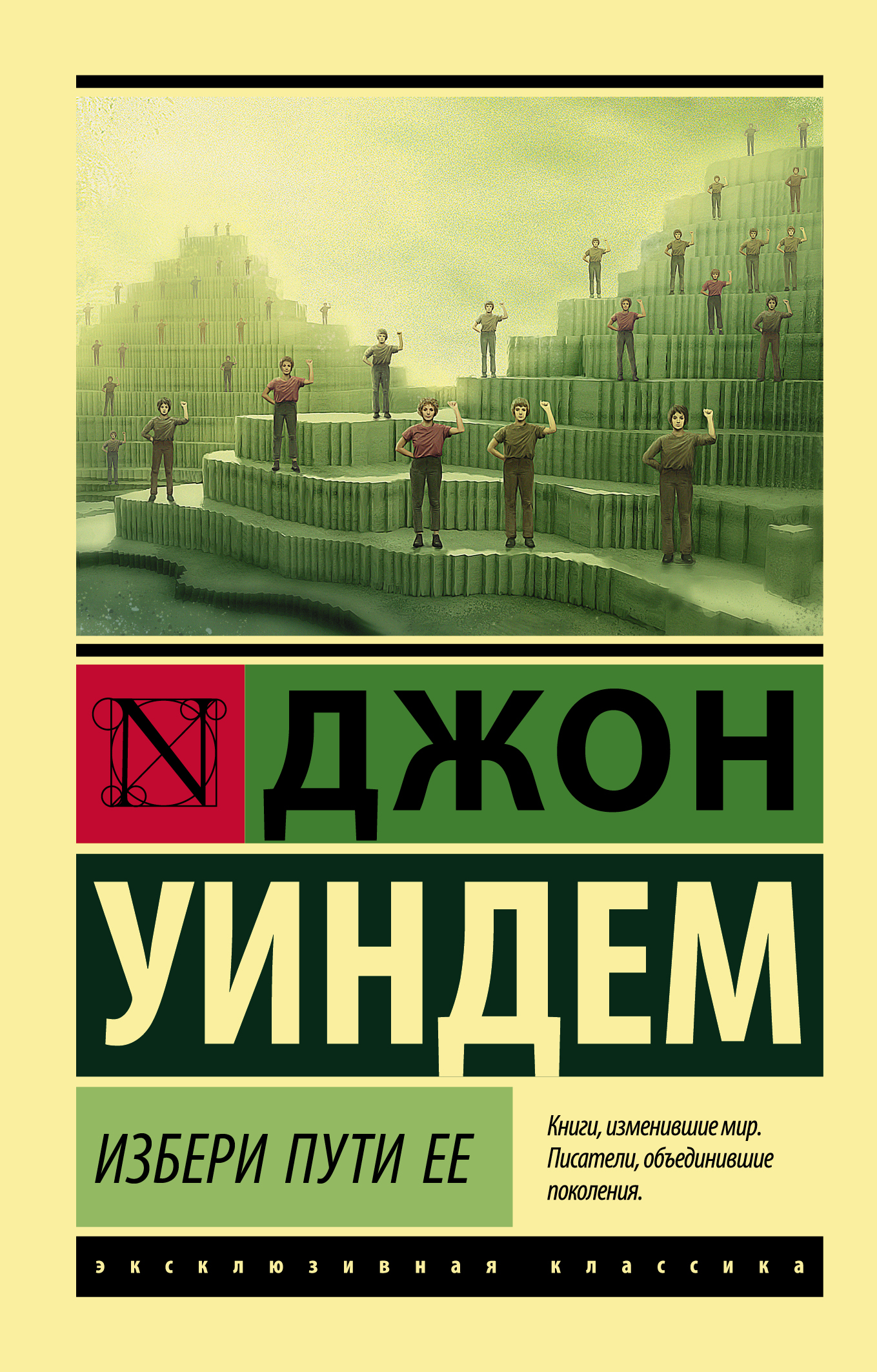 Книга Избери пути ее - Уиндем Д. | SOVABOOKS
