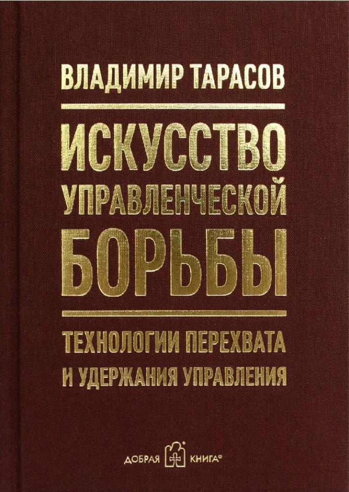 Книга Искусство управленческой борьбы Владимир Тарасов | SOVABOOKS