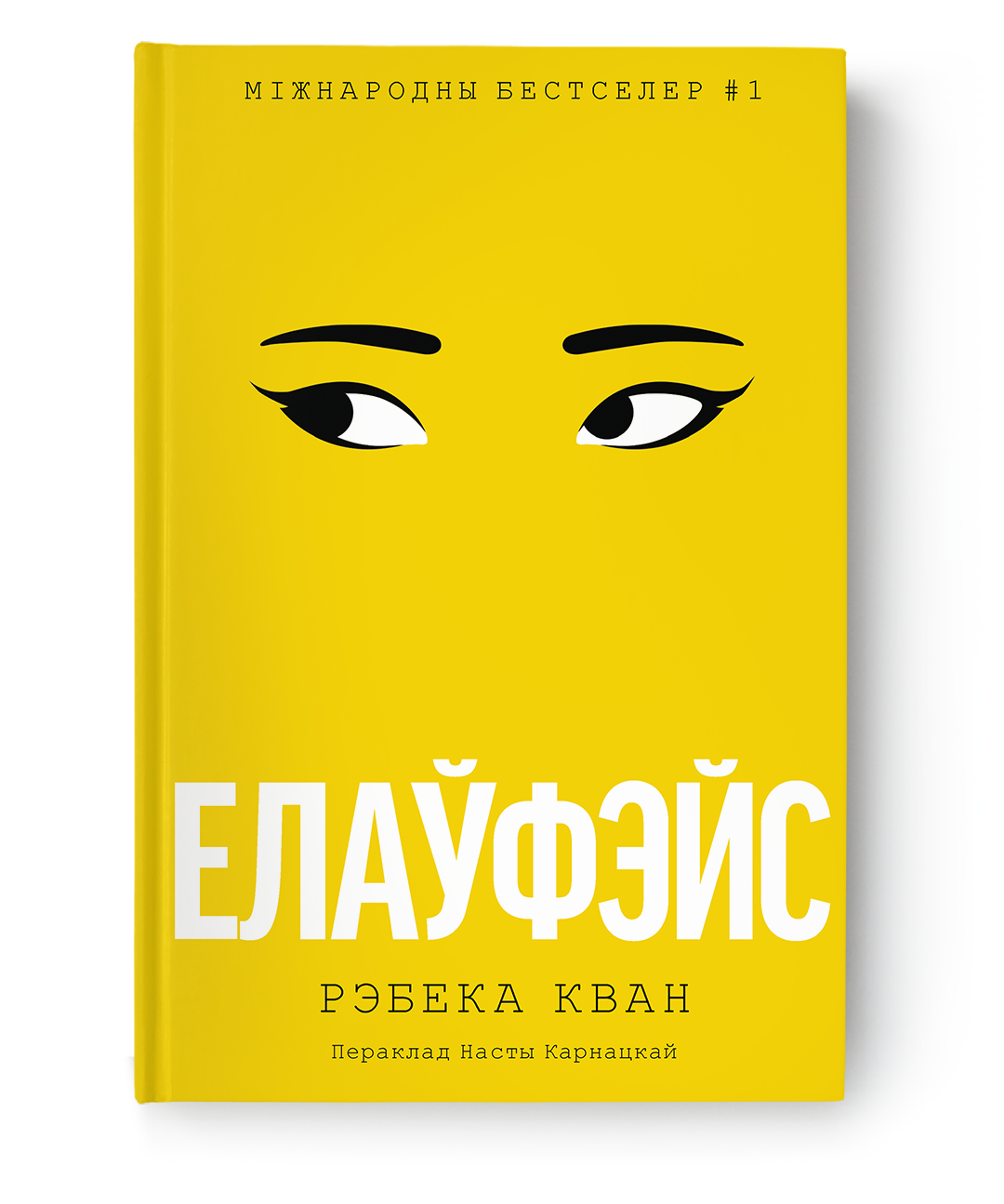 Книга Елаўфэйс Рэбека Кван - SOVABOOKS
