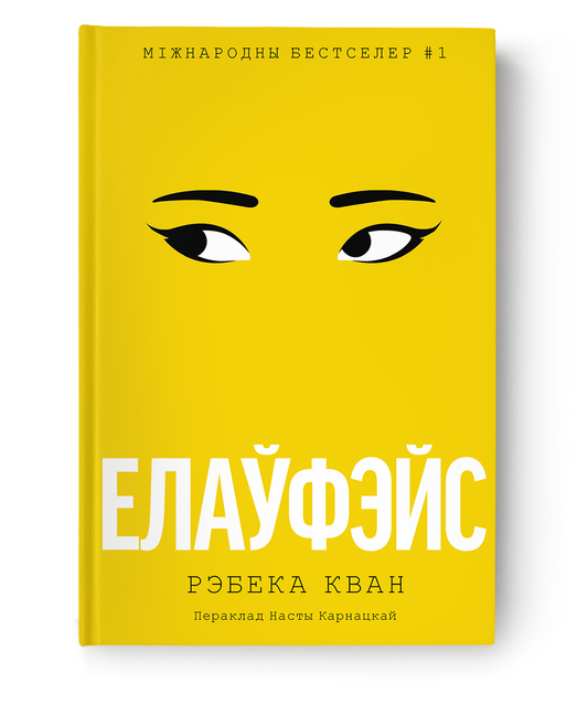Книга Елаўфэйс Рэбека Кван - SOVABOOKS