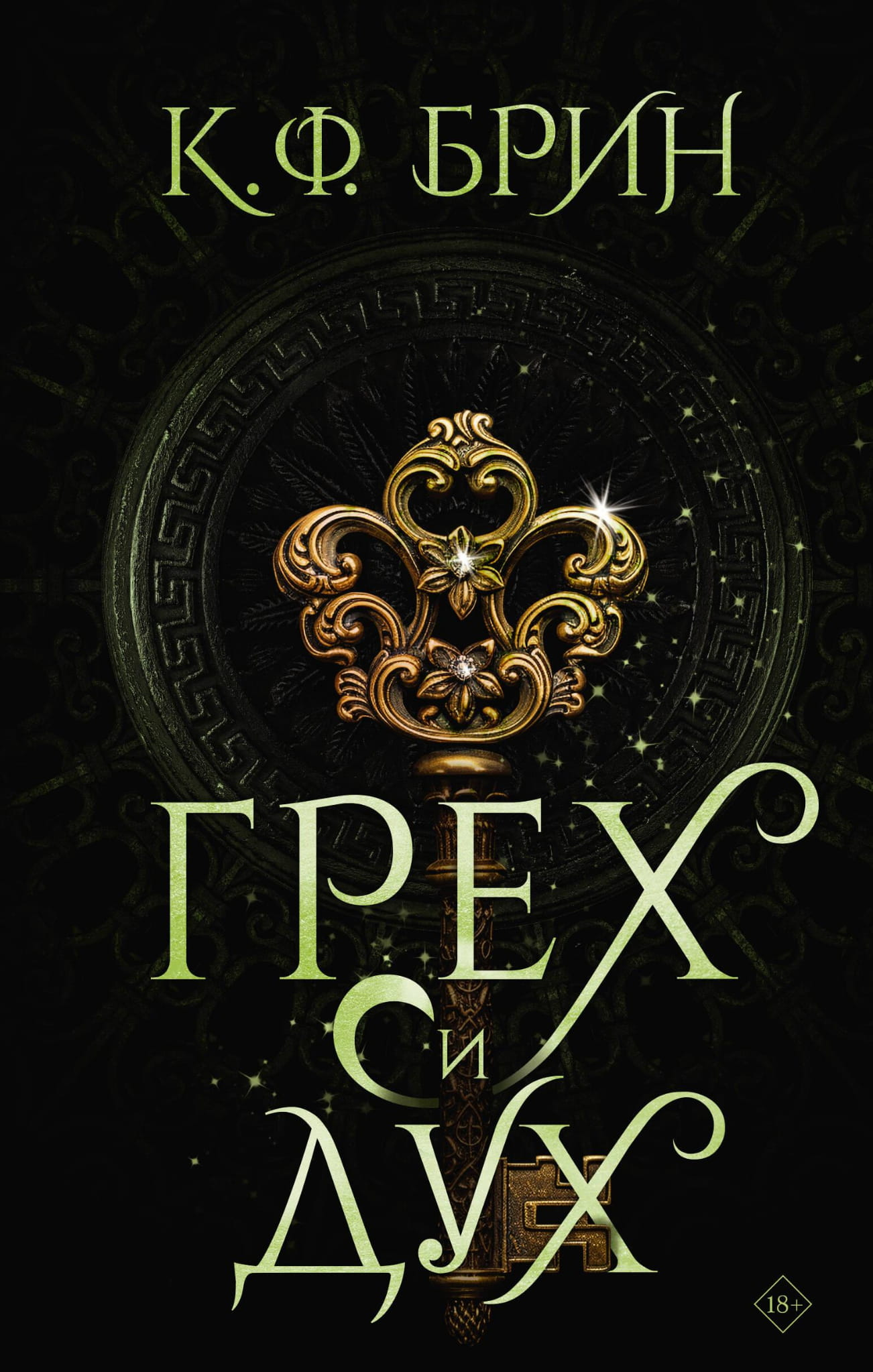 Книга Грех и дух - Брин К. | SOVABOOKS