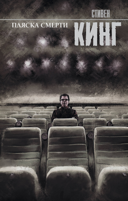 Книга Пляска смерти - Кинг С. | SOVABOOKS