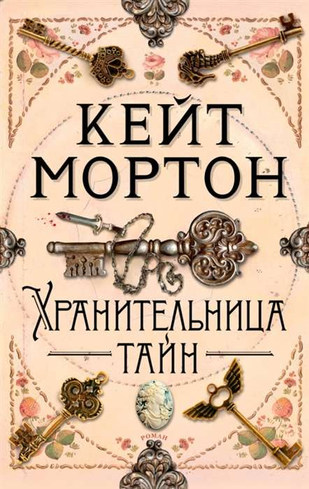 Книга Хранительница тайн - Мортон К. | SOVABOOKS