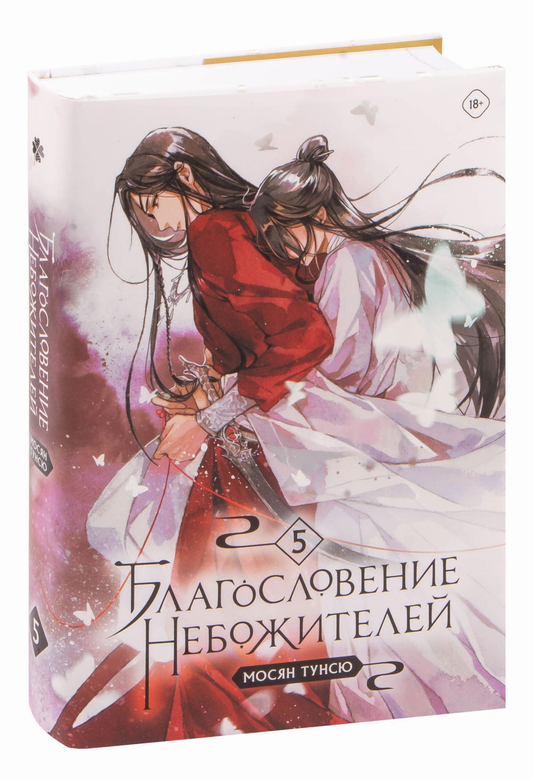 Книга Благословение небожителей. Том 5 - ТУНСЮ М. | SOVABOOKS