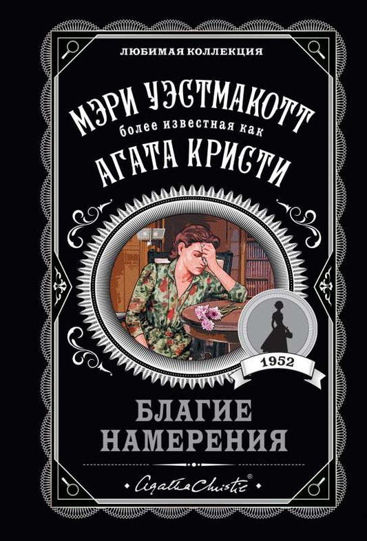 Книга Благие намерения -  УЭСТМАКОТТ М. | SOVABOOKS