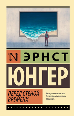 Книга Перед стеной времени Юнгер Э. - SOVABOOKS