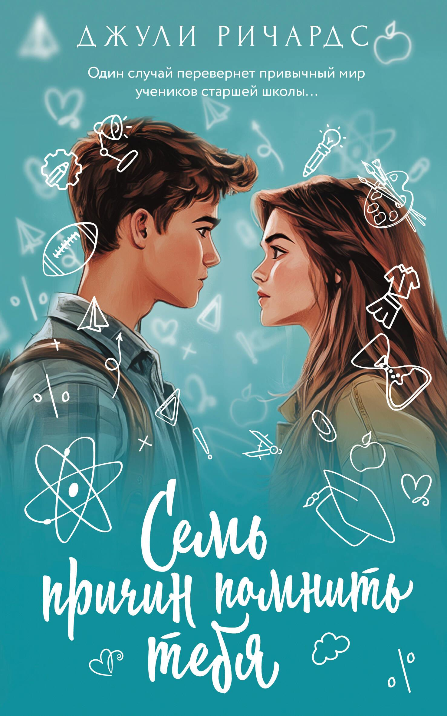 Книга Семь причин помнить тебя - Ричардс Д. | SOVABOOKS