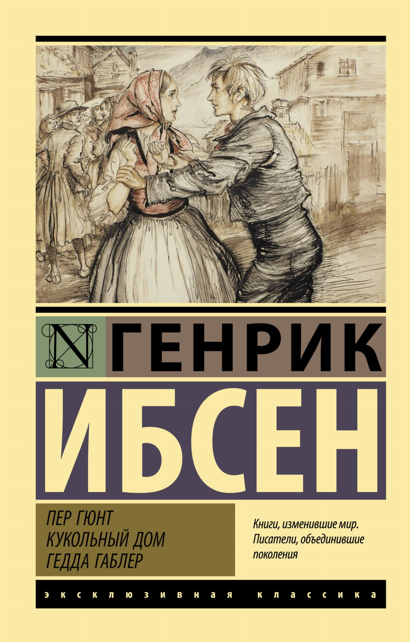 Книга Пер Гюнт. Кукольный дом. Гедда Габлер - Ибсен Г. | SOVABOOKS