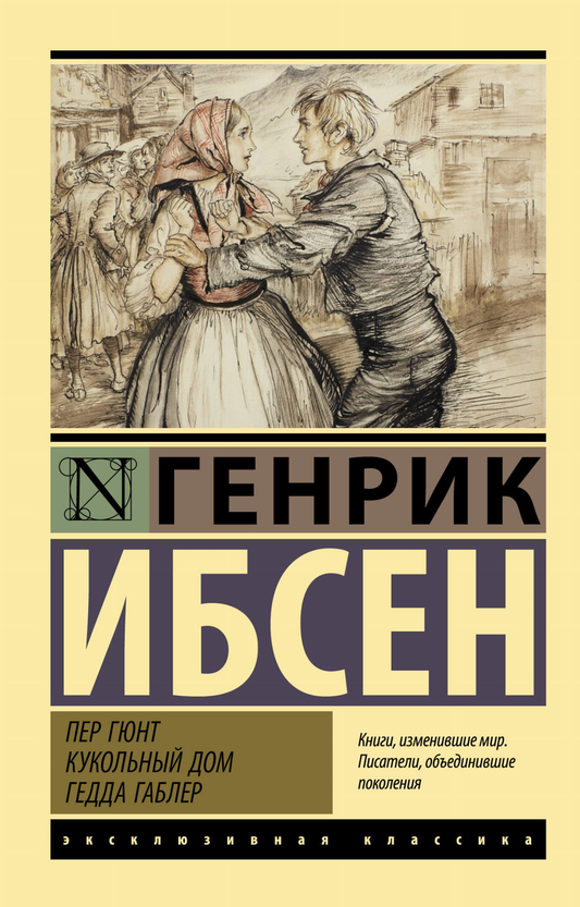 Книга Пер Гюнт. Кукольный дом. Гедда Габлер - Ибсен Г. | SOVABOOKS