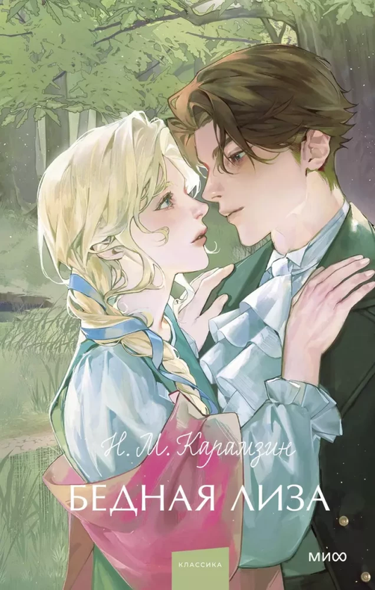 Книга Бедная Лиза - Николай Карамзин | SOVABOOKS