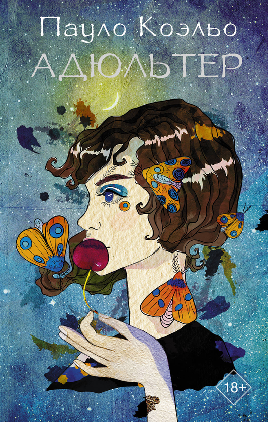 Книга Адюльтер (новая обложка) - Коэльо П. | SOVABOOKS