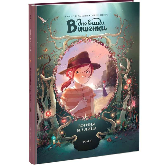 Книга Дневники Вишенки. Том 4. Богиня без лица ШАМБЛЕН Ж., НЕЙРЕ О. | SOVABOOKS