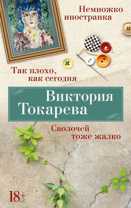 Книга Так плохо, как сегодня. Сволочей тоже жалко. Немножко иностранка - Токарева В. | SOVABOOKS