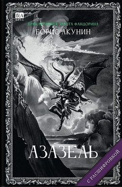 Книга Азазель (с расшифровкой) - Борис Акунин | SOVABOOKS