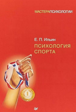 Книга Психология спорта - Евгений Ильин | SOVABOOKS