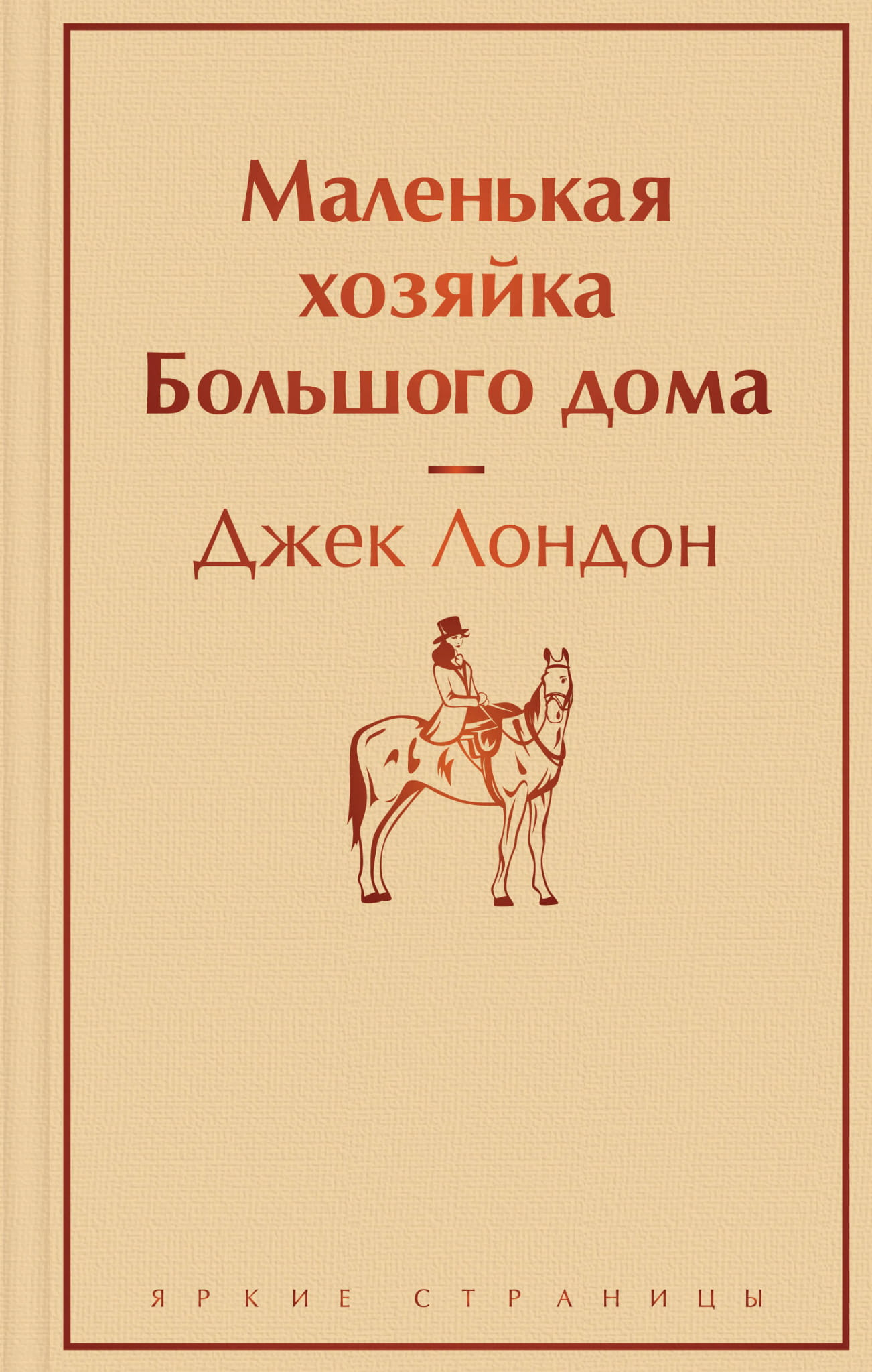 Книга Маленькая хозяйка Большого дома - Лондон Дж. | SOVABOOKS