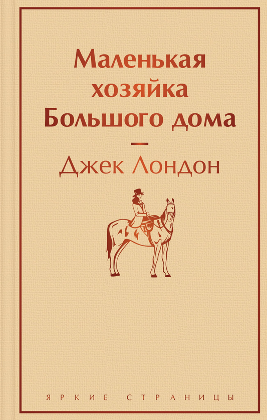 Книга Маленькая хозяйка Большого дома - Лондон Дж. | SOVABOOKS