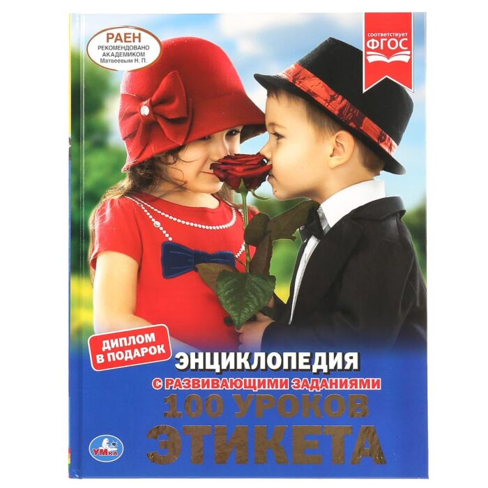 Книга 100 уроков этикета. (Энциклопедия А4 с развивающими заданиями) - Ерофеева Н. | SOVABOOKS