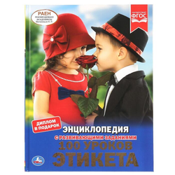 Книга 100 уроков этикета. (Энциклопедия А4 с развивающими заданиями) - Ерофеева Н. | SOVABOOKS