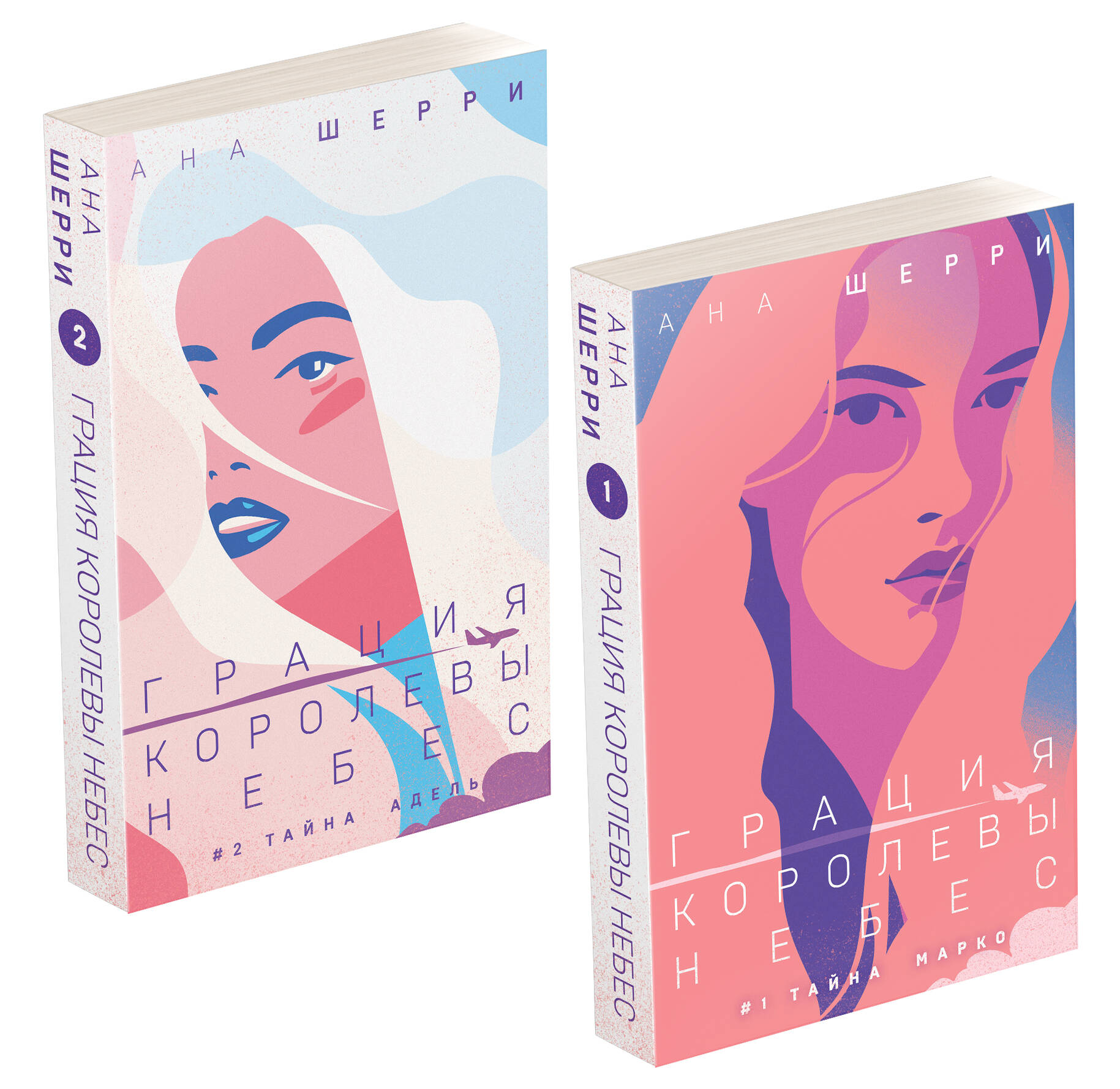 Книга Комплект из двух книг: Дилогия Шерри Грация королевы небес - Шерри А. | SOVABOOKS