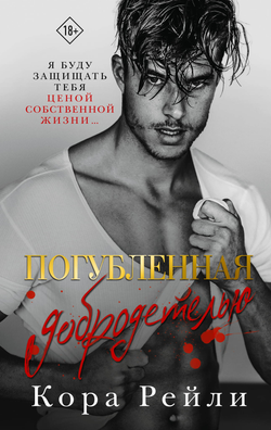 Книга Погубленная добродетелью - Рейли К. | SOVABOOKS