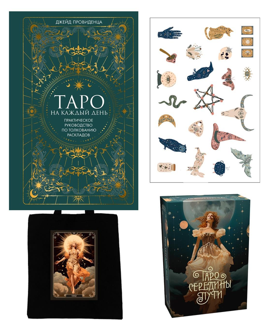 Книга Таро навсегда. Сборный комплект в т.у. из 2-х книг с наклейками и шоппером - nan | SOVABOOKS