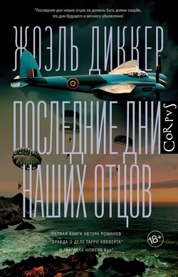 Книга Последние дни наших отцов - Диккер Ж. | SOVABOOKS