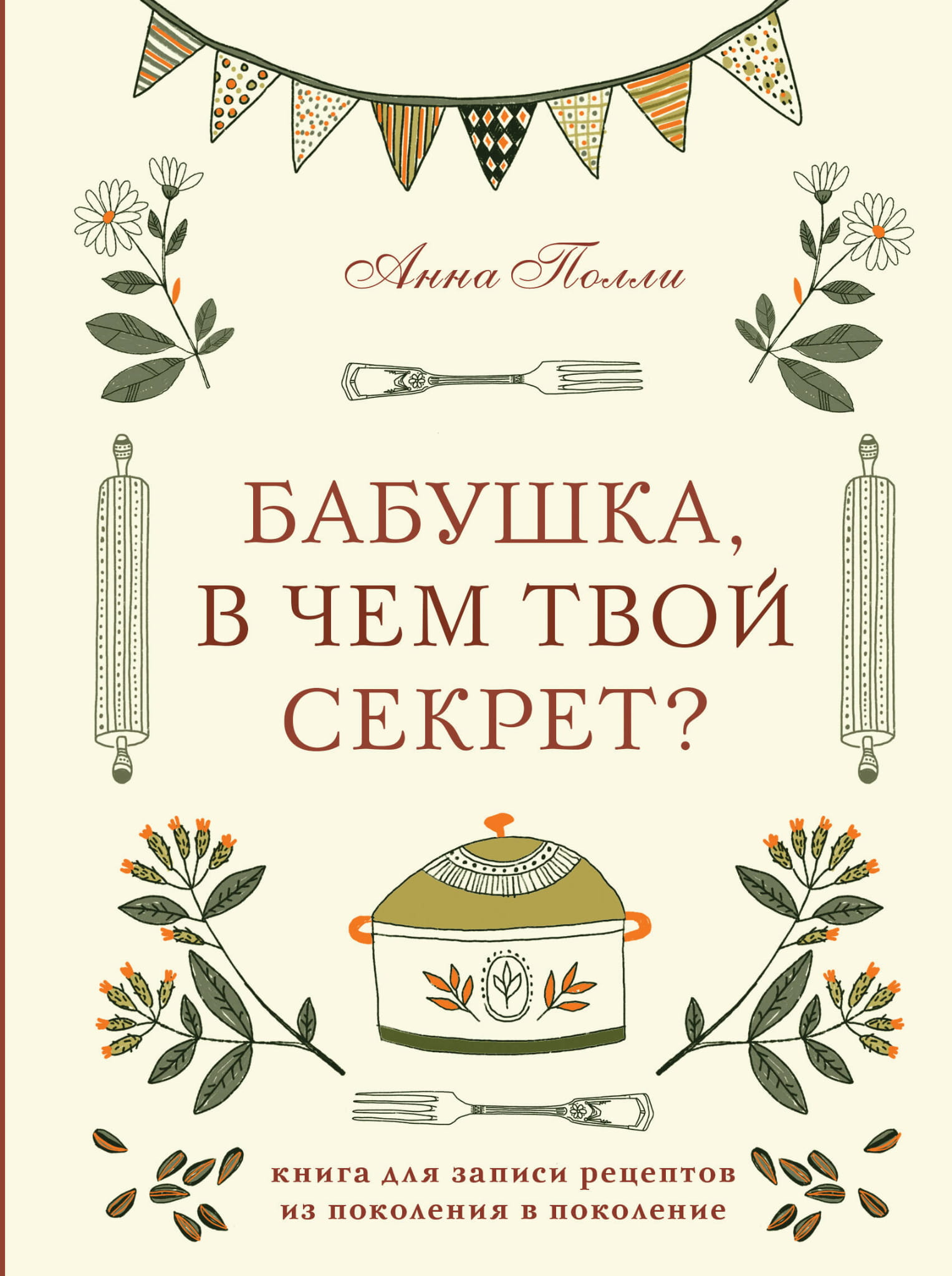 Книга Бабушка, в чем твой секрет? Книга для записи рецептов из поколения в поколение - Полли А.С. | SOVABOOKS