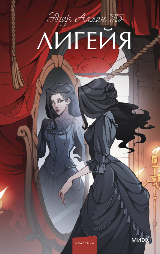 Книга Лигейя. Вечные истории. Young Adult - По Э.А. | SOVABOOKS