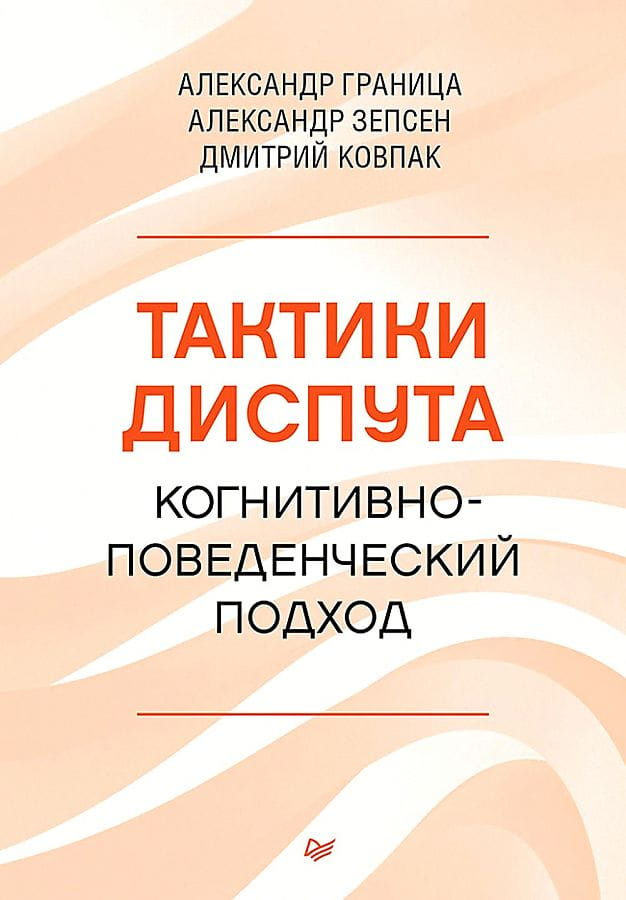 Книга Тактики диспута. Когнитивно-поведенческий подход - ГРАНИЦА А., ЗЕПСЕН А., КОВПАК Д. | SOVABOOKS