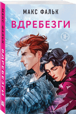 Книга Вдребезги - ФАЛЬК М. | SOVABOOKS
