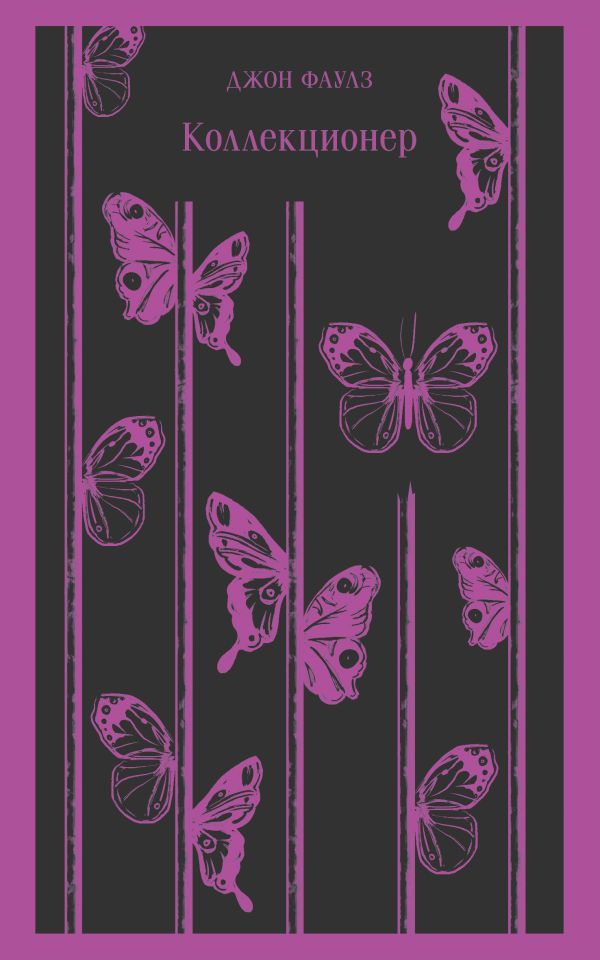 Книга Коллекционер - Джон Фаулз | SOVABOOKS