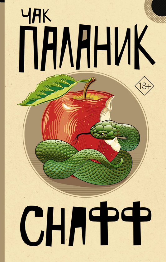 Книга Снафф - Паланик Ч. | SOVABOOKS