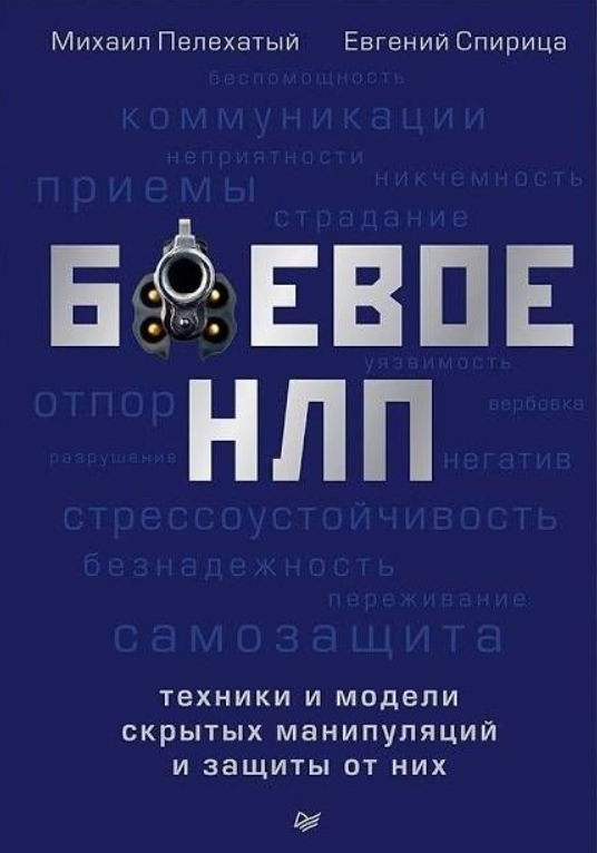 Книга Боевое НЛП. Техники и модели скрытых манипуляций Пелехатый Михаил - SOVABOOKS