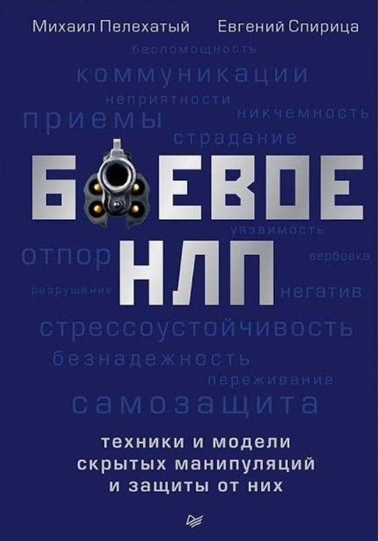 Книга Боевое НЛП. Техники и модели скрытых манипуляций Пелехатый Михаил - SOVABOOKS