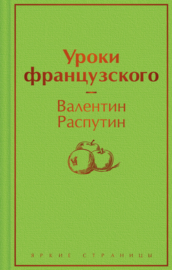 Книга Уроки французского - Распутин В.Г. | SOVABOOKS