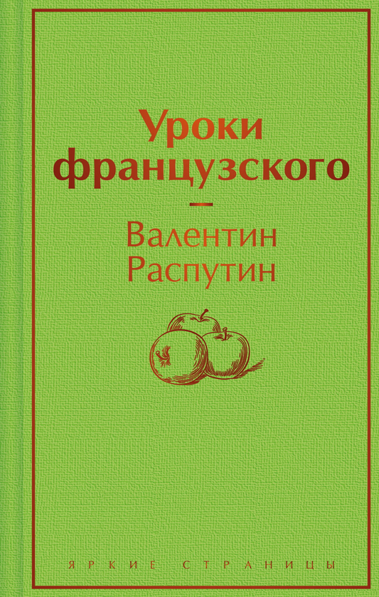 Книга Уроки французского - Распутин В.Г. | SOVABOOKS