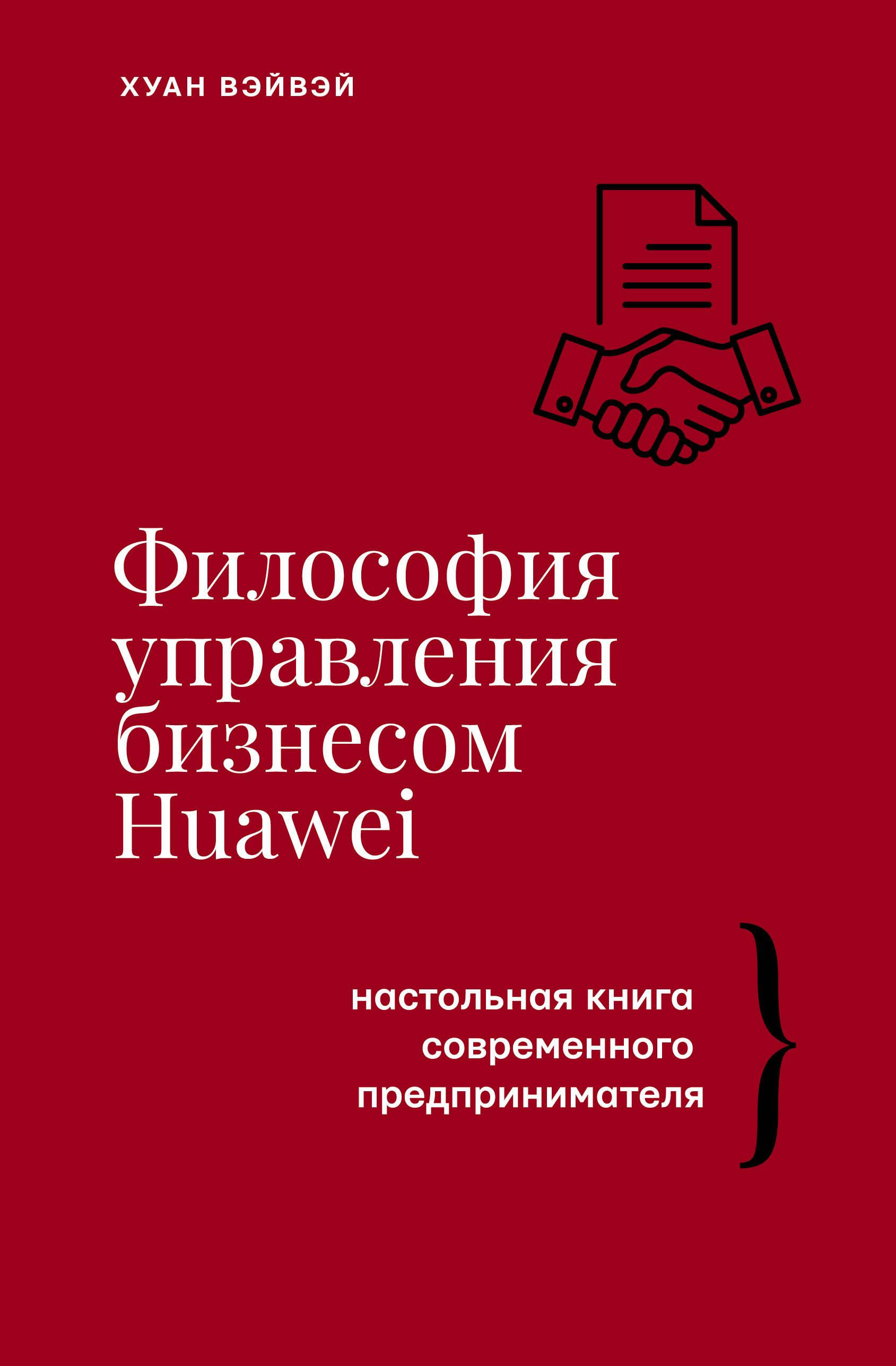 Книга Философия управления бизнесом HUAWEI - Вэйвэй Х. | SOVABOOKS