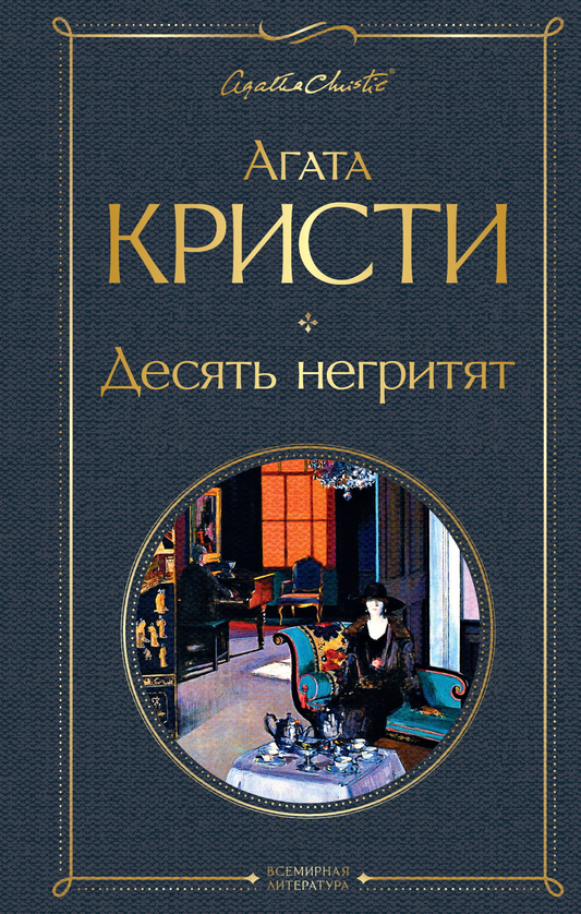 Книга Десять негритят - Кристи А. | SOVABOOKS