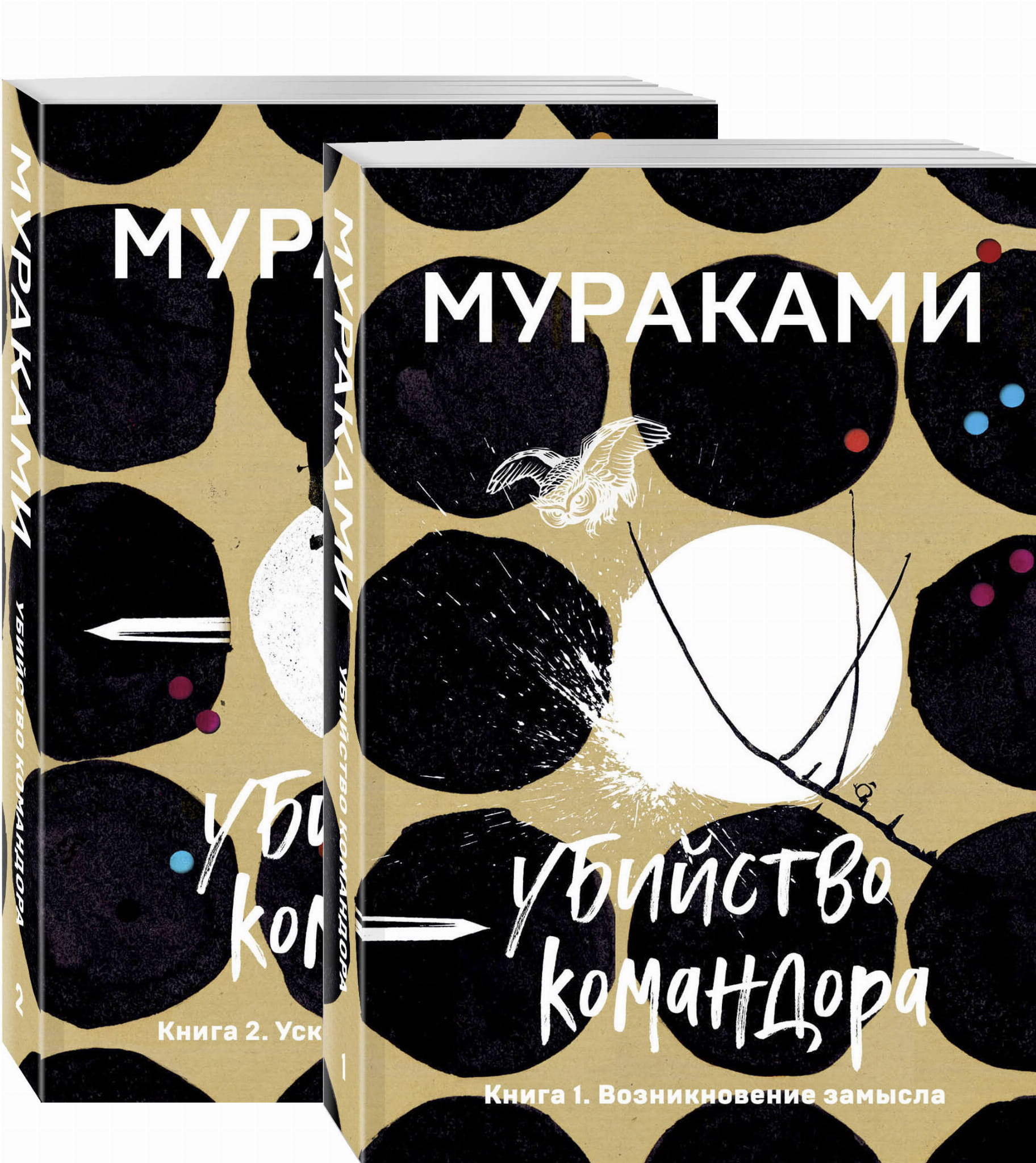Книга Убийство Командора (комплект из 2 книг: Книга 1. Возникновение замысла и Книга 2. Ускользающая метафора) - Мураками Х. | SOVABOOKS