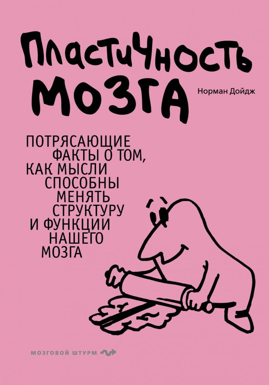 Книга Пластичность мозга. Потрясающие факты о том, как мысли способны менять структуру и функции нашего мозга Норман Дойдж - SOVABOOKS