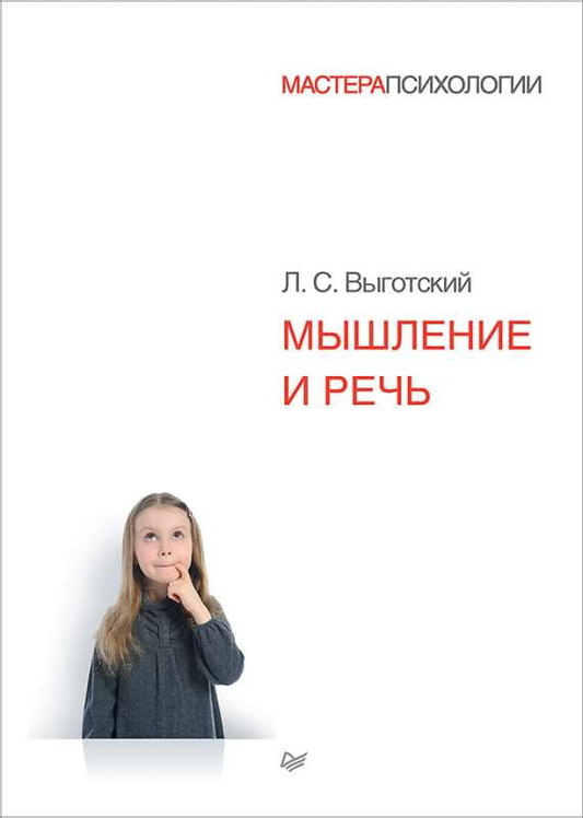Книга Мышление и речь ВЫГОТСКИЙ Л. С. - SOVABOOKS