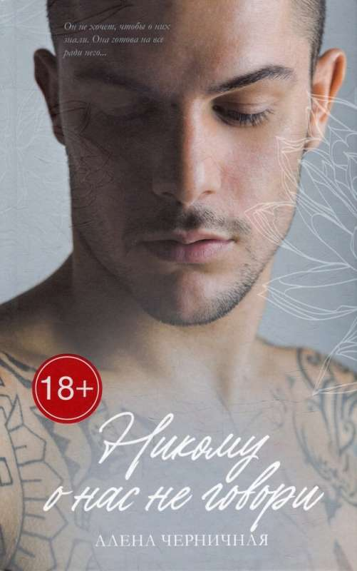 Книга Никому о нас не говори - ЧЕРНИЧНАЯ А. | SOVABOOKS