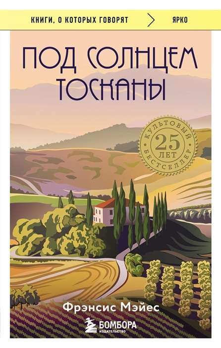 Книга Под солнцем Тосканы МЭЙЕС Ф. - SOVABOOKS