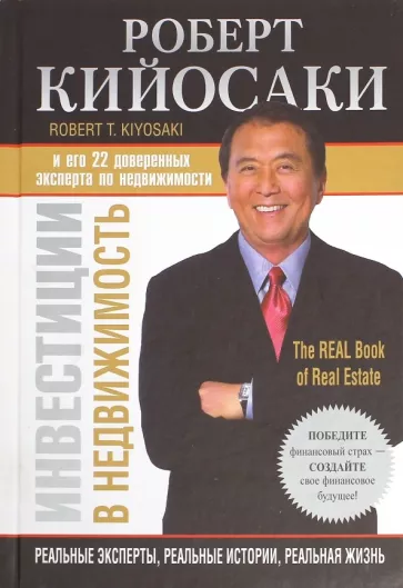Книга Инвестиции в недвижимость КИЙОСАКИ Р. | SOVABOOKS