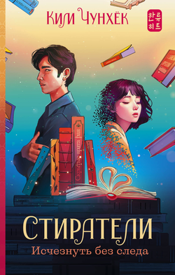 Книга Стиратели: Исчезнуть без следа - Ким Ч. | SOVABOOKS