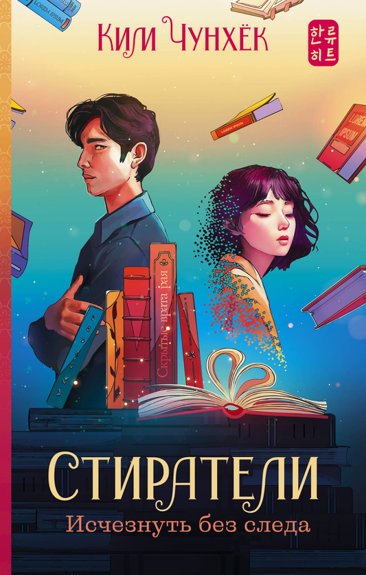 Книга Стиратели: Исчезнуть без следа - Ким Ч. | SOVABOOKS