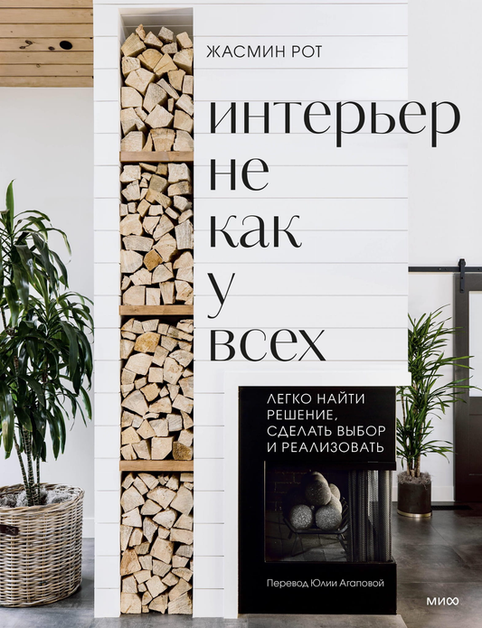 Книга Интерьер не как у всех. Легко найти решение, сделать выбор и реализовать -  Рот Ж., Келер К.  | SOVABOOKS